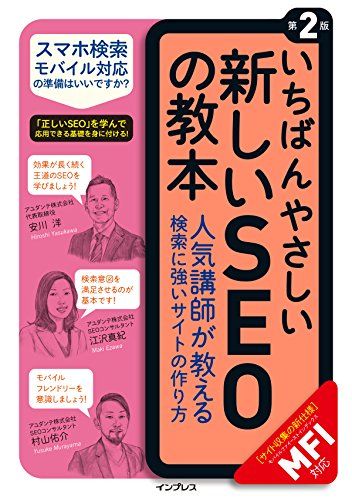 いちばんやさしい新しいSEOの教本 第2版 人気講師が教える検索に強いサイトの作り方[MFI対応] (「いちばんやさしい