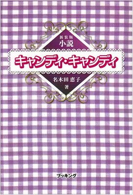 小説 キャンディ・キャンディ (fukkan.com)