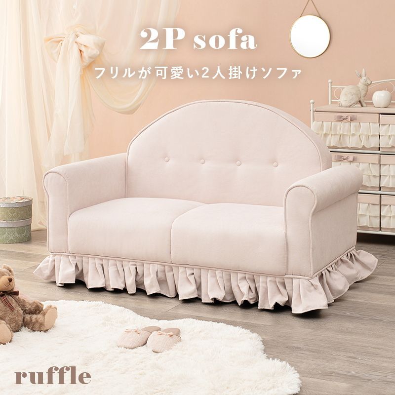 AHH1020612 ソファ ピンクベージュ まるい フリル ピンク ソファー かわいい 2人掛けソファ 天然木 2人掛けソファー