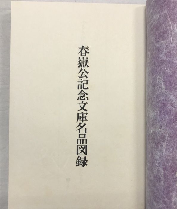 図録】春嶽公記念文庫名品図録 発行：財団法人積善会・春嶽公記念文庫