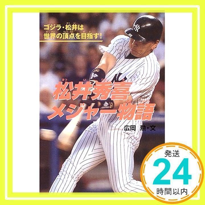 松井秀喜メジャー物語 ゴジラ・松井は世界の頂点を目指す! 学研