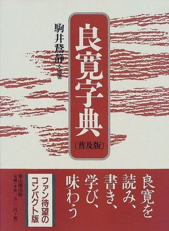 良寛字典 【公式通販】