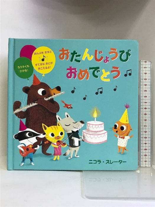 おたんじょうびおめでとう ビーエル出版 ニコラ・スレーター