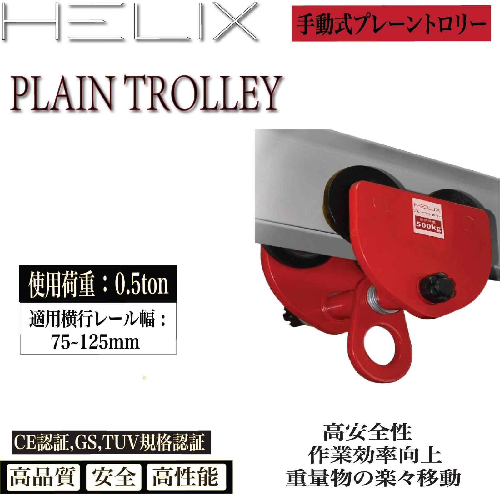 在庫セール】チェーンブロック用プレントロリー 500kg 0.5トン 手動用プレントロリー HMT-05