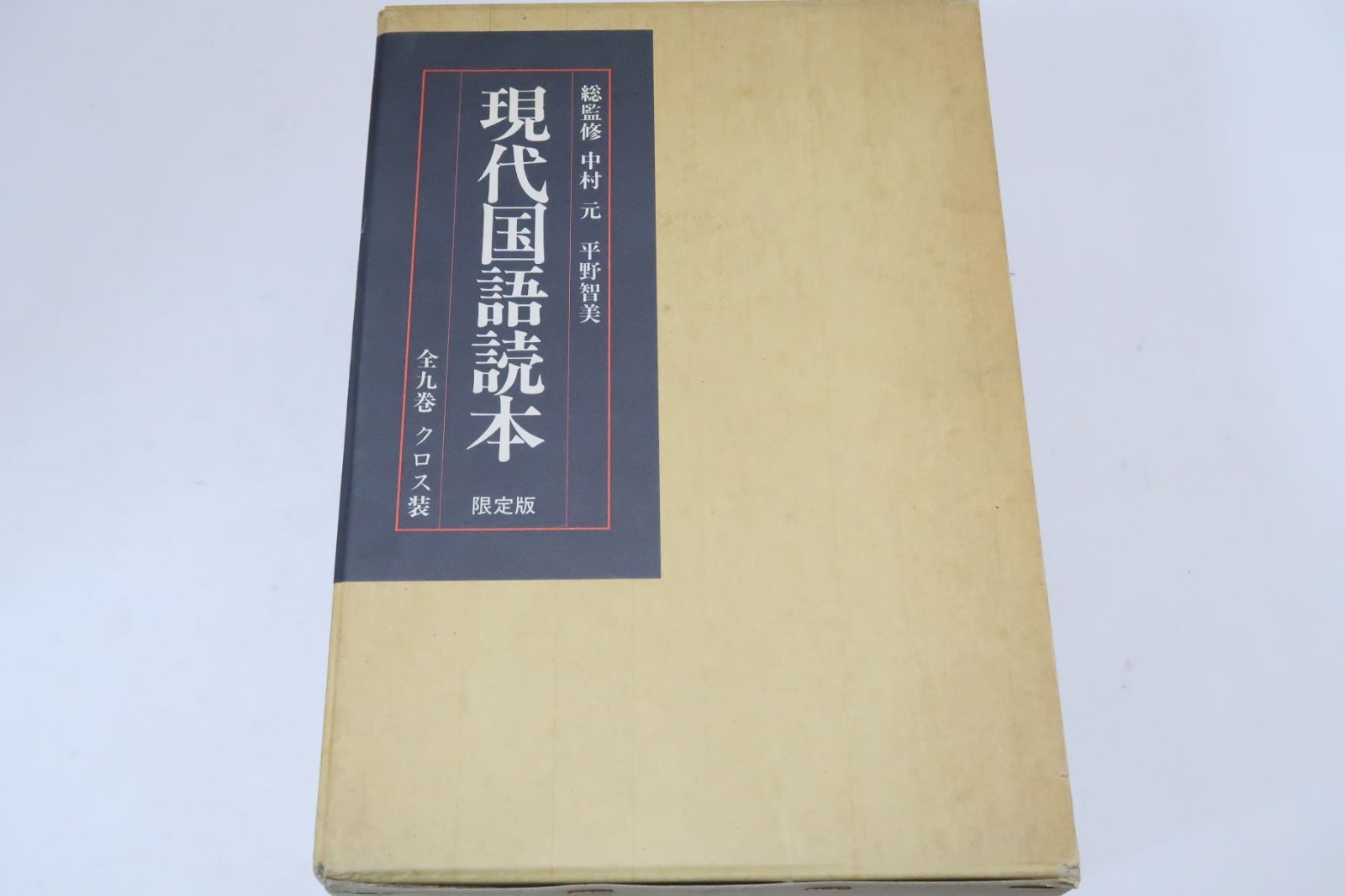 現代国語読本・限定版・全9巻/総監修・中村元・平野智美/クロス装/定価 