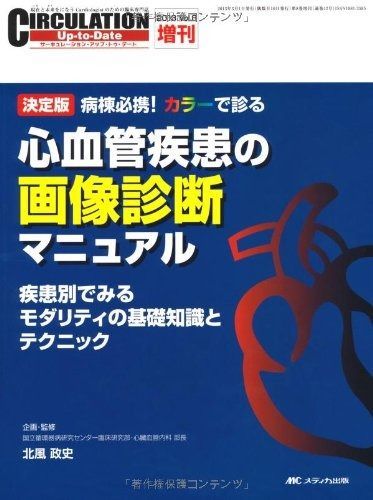 心血管疾患の画像診断マニュアル: 疾患別でみるモダリティの基礎知識とテクニック (サーキュレーション・アップ・トゥ・デート2013年増刊)