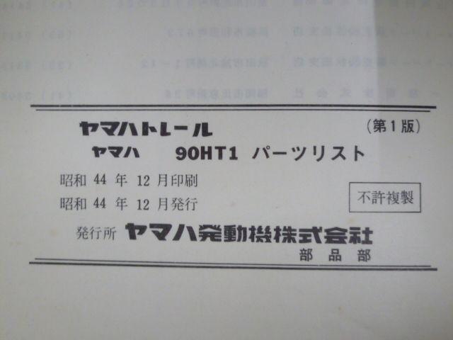 トレール 90HT1 ヤマハ パーツリスト パーツカタログ 送料無料 YZF-R25