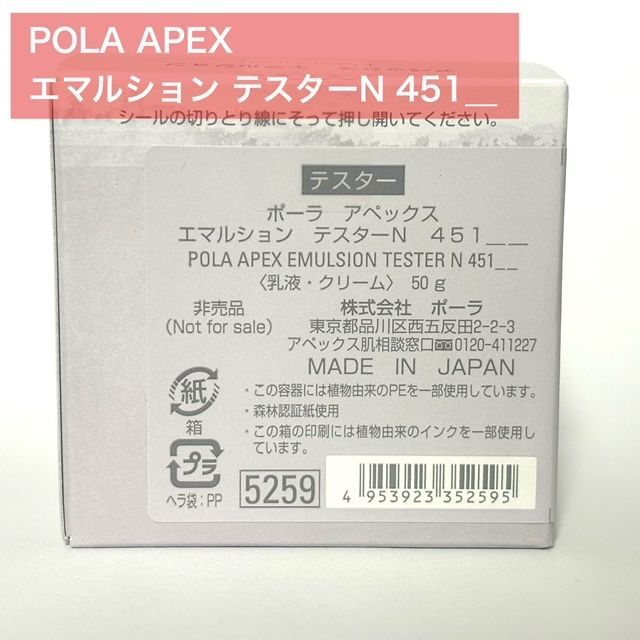 moku様専用です！定価より10,700円お得☆】POLA ポーラ APEX アペックス エマルジョン テスターN 451 - メルカリ