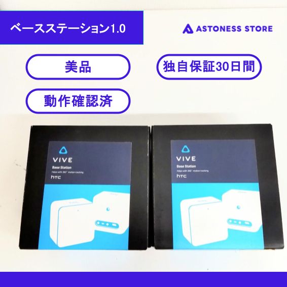 30日保証 HTC VIVEベースステーション1.0 2セット