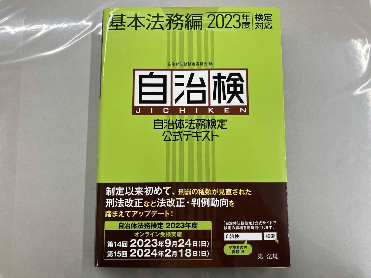 田09 自治体法務検定公式テキスト 基本法務編(2023年度検定対応 