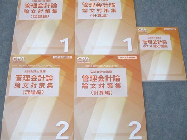 CPA会計学院 公認会計士講座 管理会計論 論文対策集 計算編/理論編1/2