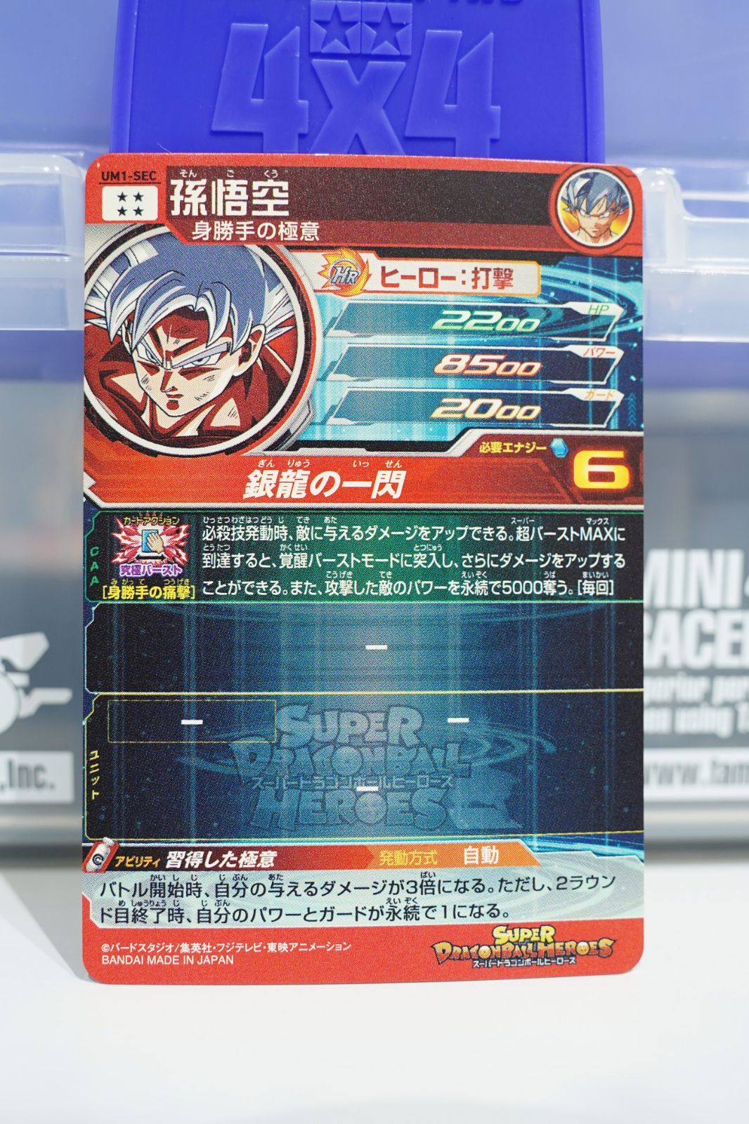 SEC 孫悟空：身勝手の極意 UM1-SEC ☆4 ドラゴンボール