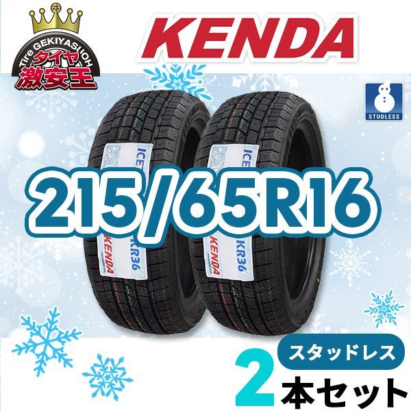 2本セット 215/65R16 2024年製 新品スタッドレスタイヤ KENDA KR36 送料無料 ケンダ 215/65/16【即購入可】