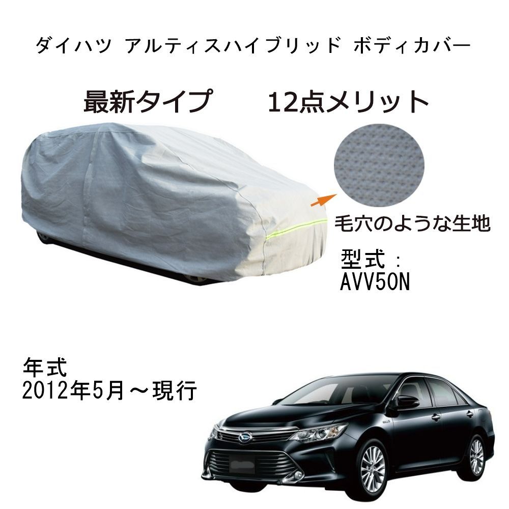 AUNAZZ Daihatsu ダイハツ アルティスハイブリッド AVV50N 2012年5月～現行 専用カーボディカバー 純正 UVカット 凍結防止 超声波合成防水素材 5層構造 3本防風ベルト付け 防水ファスナー右側開け ロ