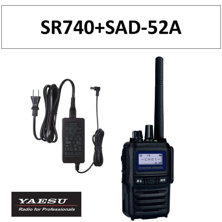 SR740 SAD-52A デジタル簡易無線登録局 八重洲無線 無線機 連結型充電器用ACアダプタ スタンダードホライゾン インカム トランシーバー