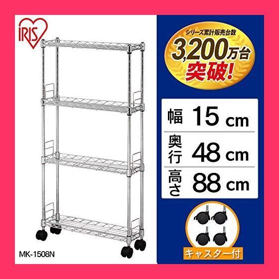 【スタッフおすすめ！】アイリスオーヤマ ラック メタルラック本体 4段 キャスター付き 防サビ加工 幅15*奥行48*高さ88cm ポール径12.7mm 調味料ラック 棚 キッチン スチールラック サビに強い 
