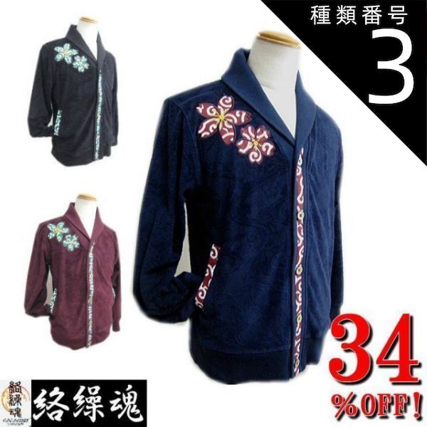 種類3 ワイン|エンジ|Ｍ 34％OFF ビッグ有 絡繰魂|カラクリ魂|からくり魂 唐草桜刺繍 和柄ベロア 長袖カーディガン|ジャケット 黒|紺|ワインエンジ M|L|XL|XXL smtb-k メンズ ky ギフト RCP 25