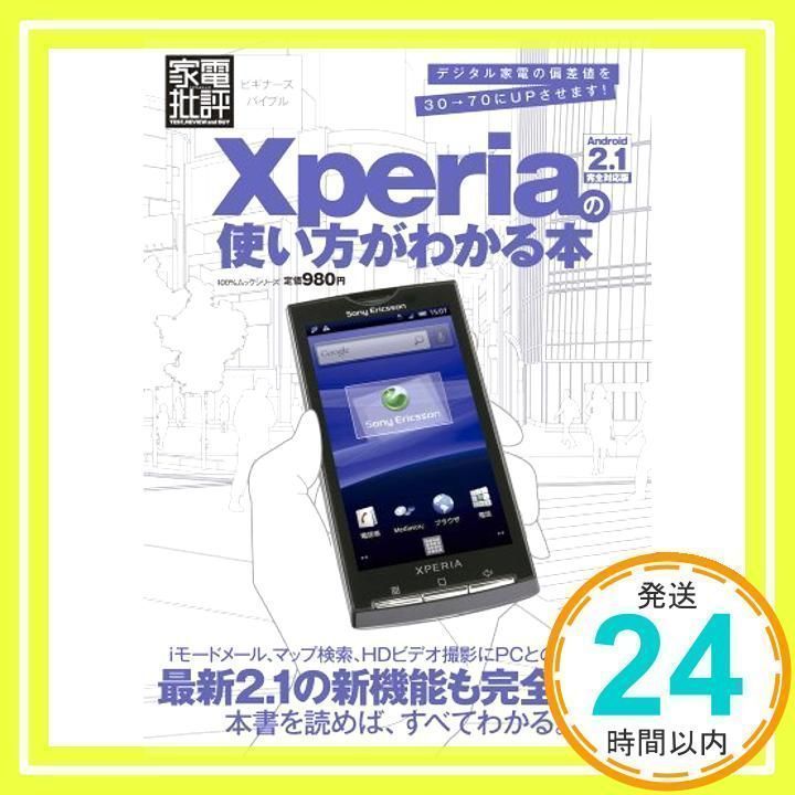 Xperiaの使い方がわかる本 : Android2.1完全対応版 : 家電批… Amazon.co.jp: Xperiaの使い方がわかる本 Android2.1完全対応