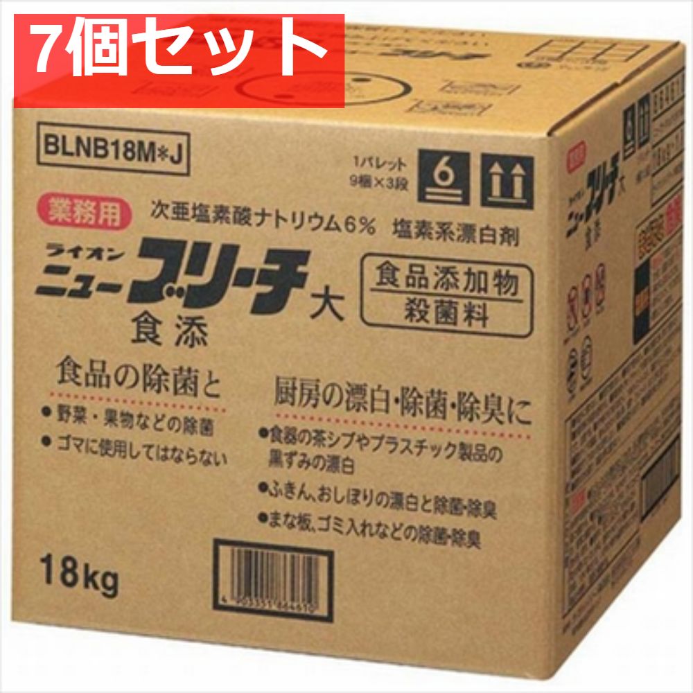 業務用食添ニューブリーチ18K 7個セット