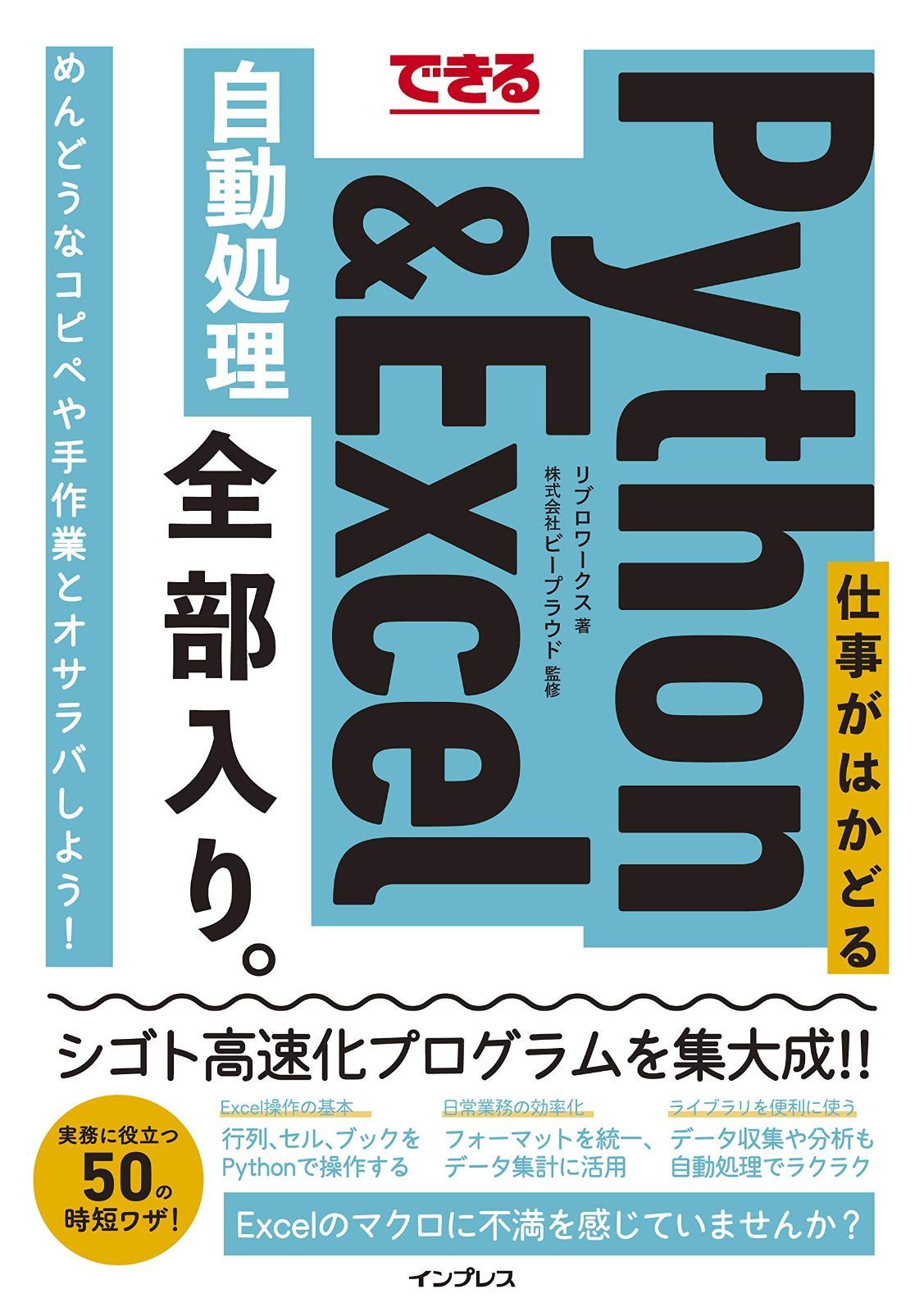 新作入荷，品質保証 できる 仕事がはかどるPythonu0026Excel自動処理 全部入り。 (できる全部入り。) その他