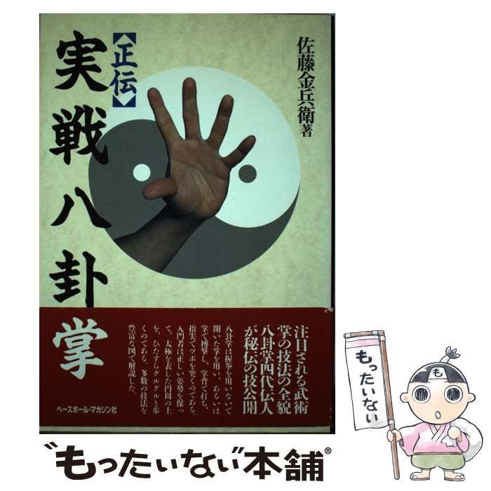 【中古】 「正伝」実戦八卦掌 / 佐藤 金兵衛 / ベースボール マガジン社