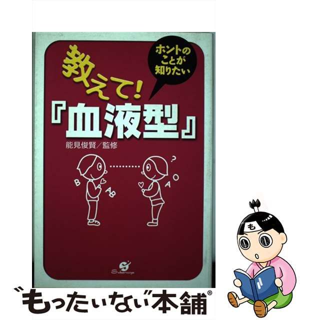 安いオンライン ストア 【中古】血液型のなぞ/Ｇａｋｋｅｎ/星野斉