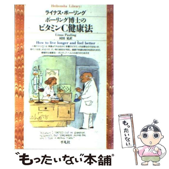 ポーリング博士のビタミンC健康法 ライナス・ポーリング、村田晃 / 平凡社 ポーリング博士のビタミンC健康法 (平凡社ライブラリー ほ 3-1