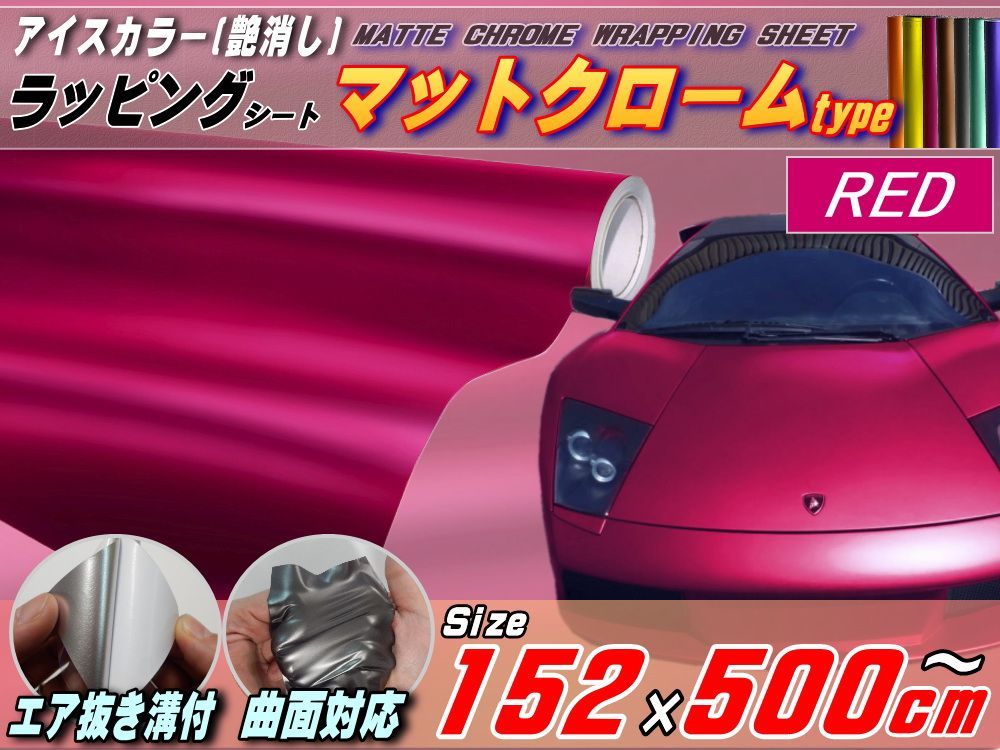 マットクローム (大5m) 赤 幅152cm×500cm～ マゼンタレッド 艶消しメッキフィルム