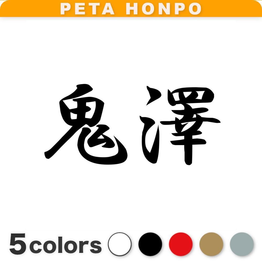 カッティングステッカー 鬼澤 苗字 名字 姓 名前 ぺた本舗 - メルカリ