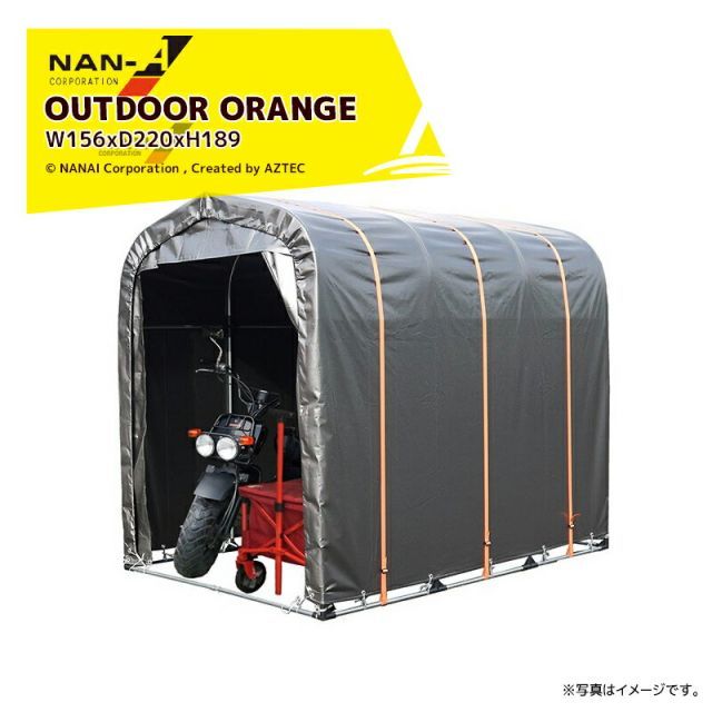 ナンエイ 南栄工業 簡易倉庫 OUTDOOR ORANGE パイプ倉庫