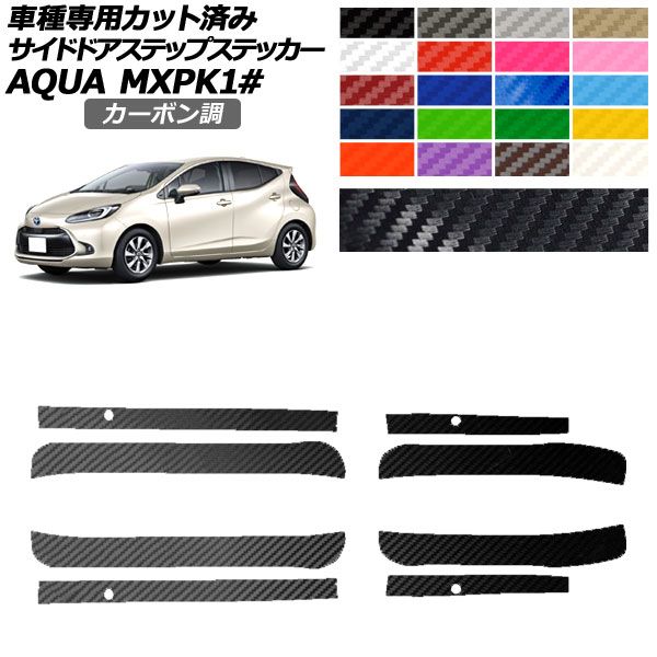 サイドドアステップステッカー トヨタ アクア MXPK系 2021年07月～ カーボン調 選べる20カラー 入数：1セット(4枚) AP-PF2CF0123
