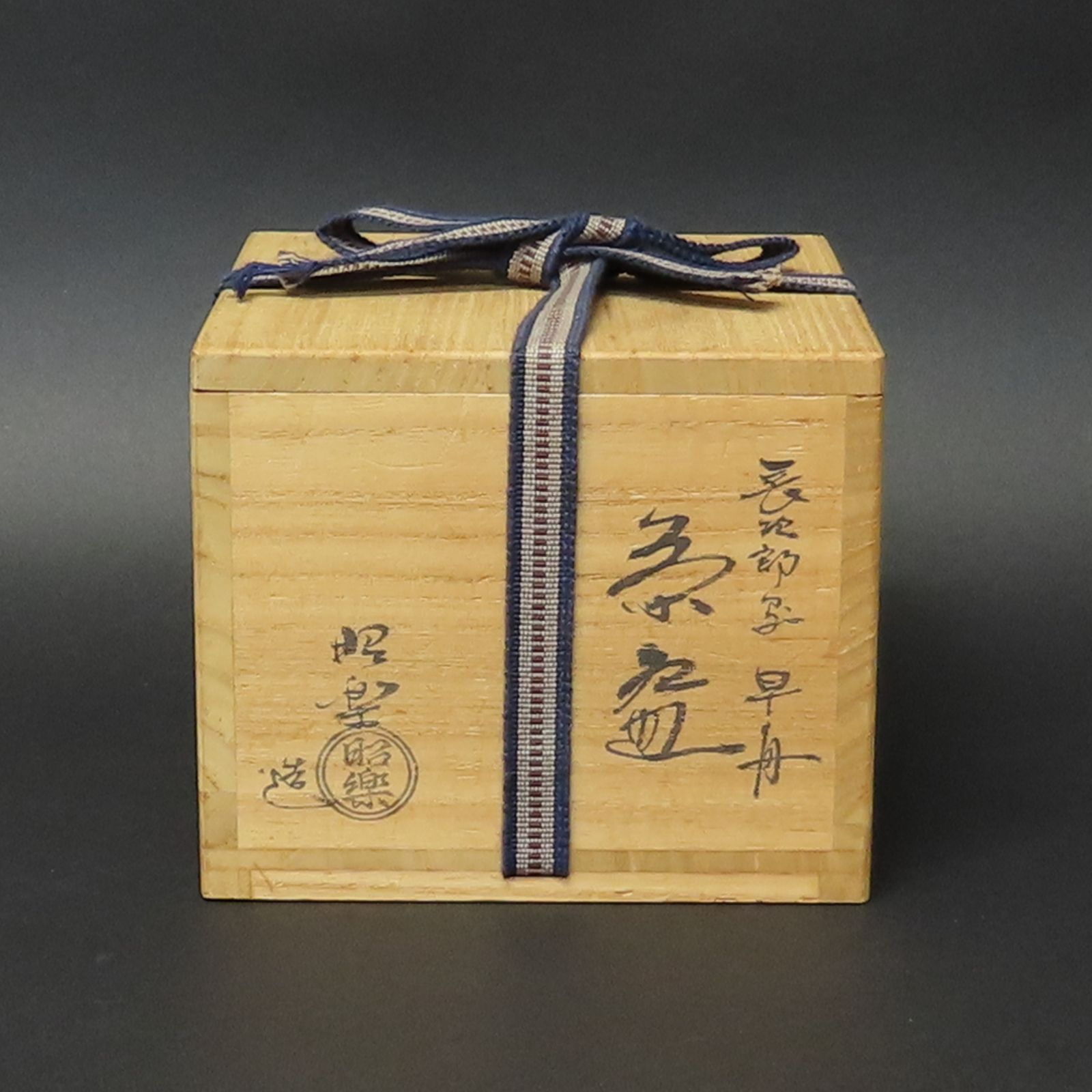 01s07 美品 佐々木昭楽 真作保証 茶道具 赤楽茶碗 長次郎写 早舟 在銘