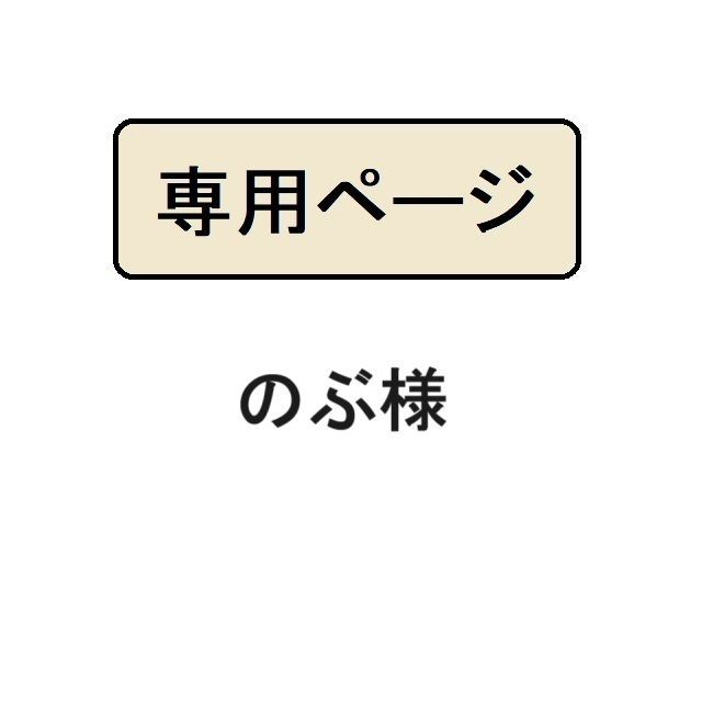 のぶ様専用‼︎ 眩い