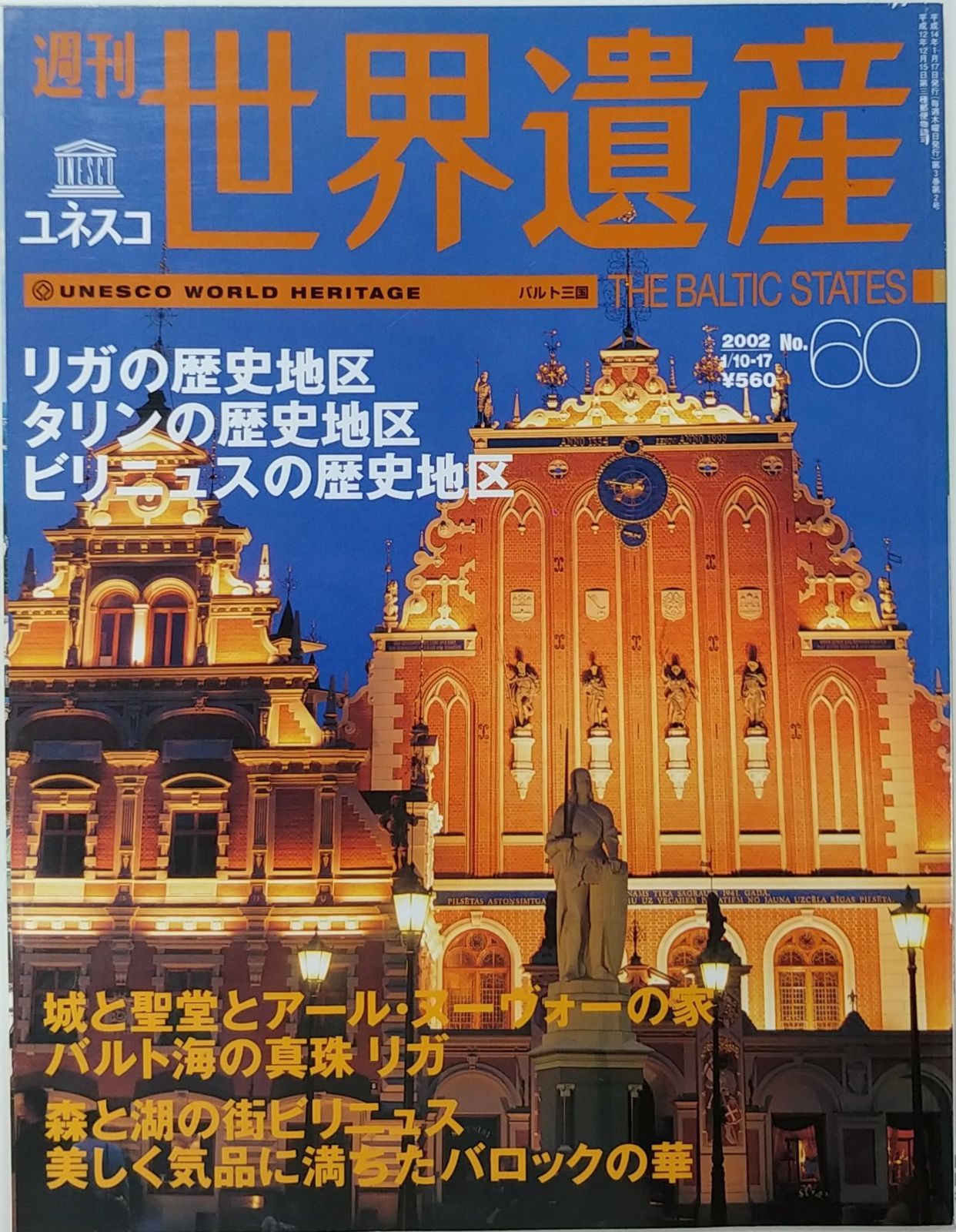 週刊ユネスコ世界遺産 No.60 2002年 1/10-17号 バルト三国 リガの歴史地区，タリンの歴史地区，ビリニュスの歴史地区