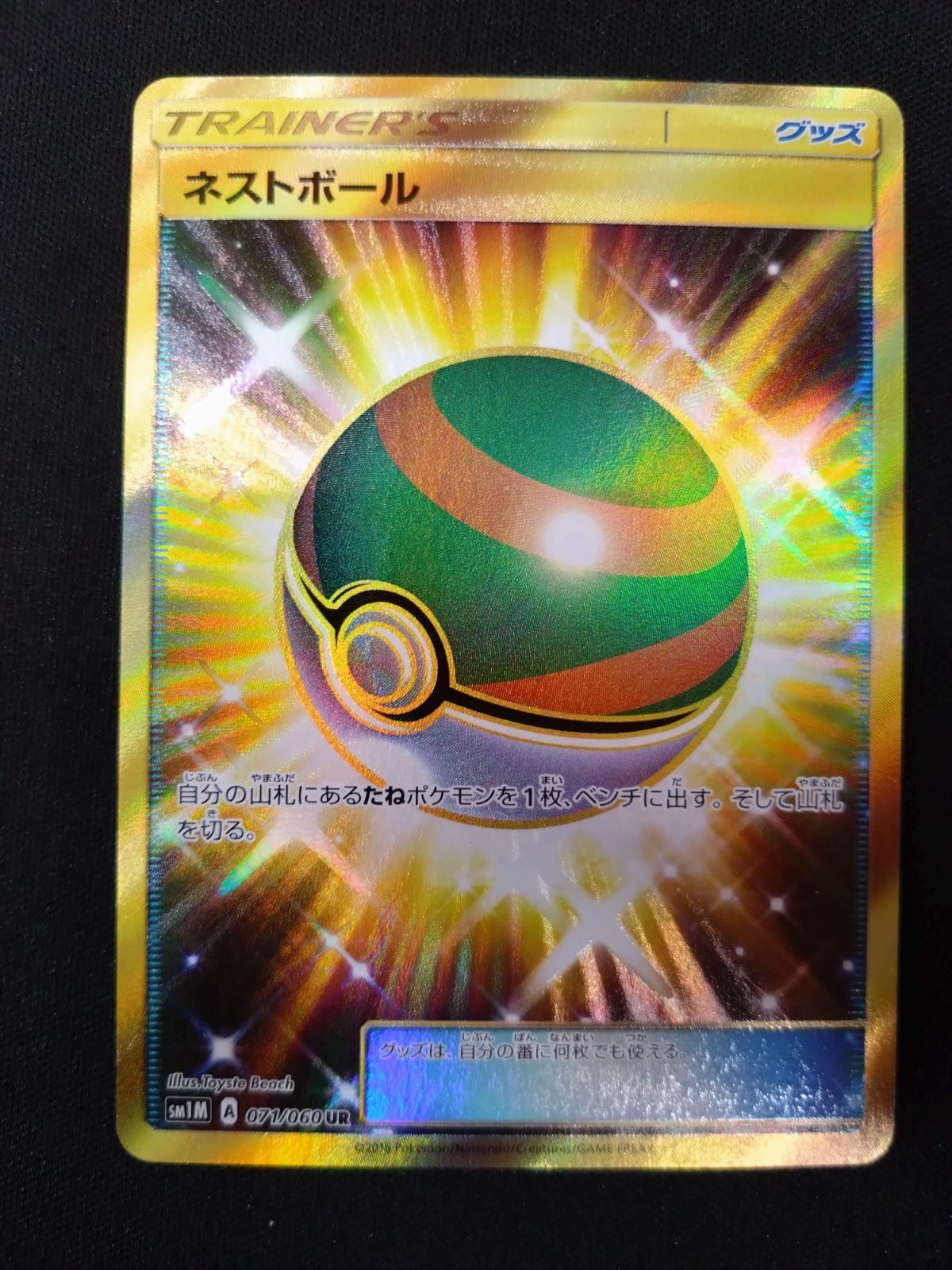 ネストボールur sm コレクションムーン ネストボール 071/060 UR SM1M コレクションムーン - メルカリ