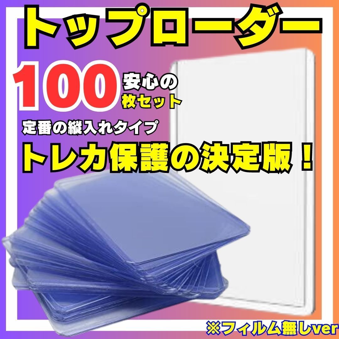 トップローダー @100枚 ウルトラプロ 送料無料 ローダー スリーブ