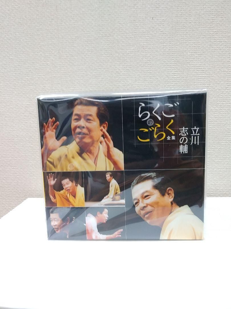 未開封新品 立川志の輔 らくごのごらく全集 CD - メルカリ