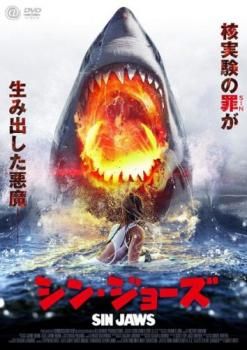 シン・ジョーズ【洋画 中古 DVD】ケース無:: レンタル落ち