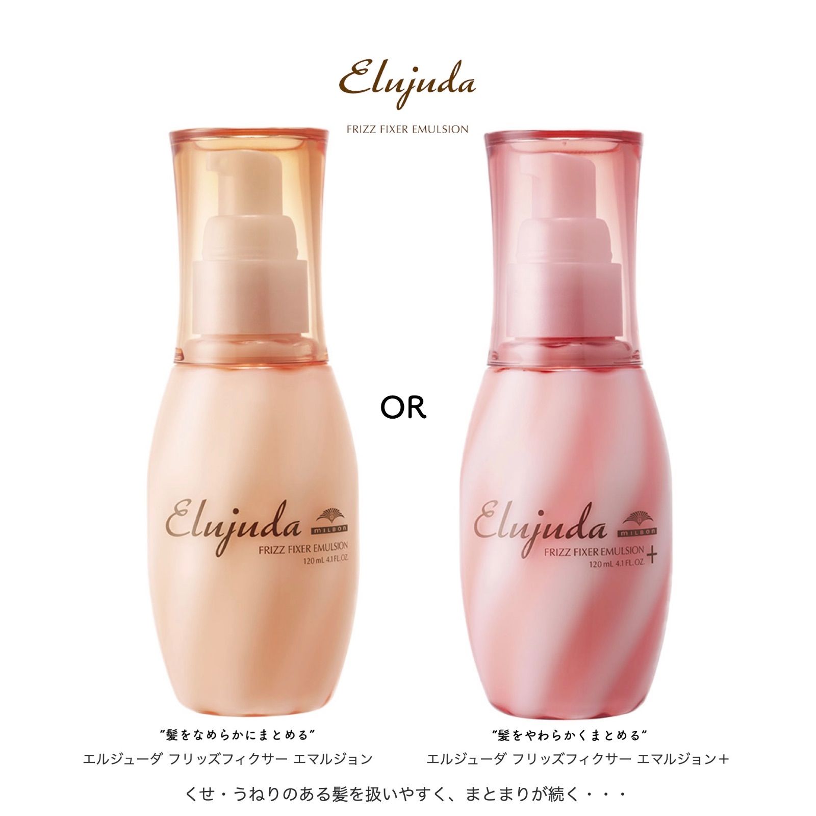 うねりをケアどっちを選ぶ】MILBON ミルボン エルジューダ フリッズフィクサー エマルジョン120ml / エマルジョン+ 120ml 洗い流さない トリートメント サロン専売 おすすめ まとまり トリートメント アウトバストリートメント Elujuda - メルカリ