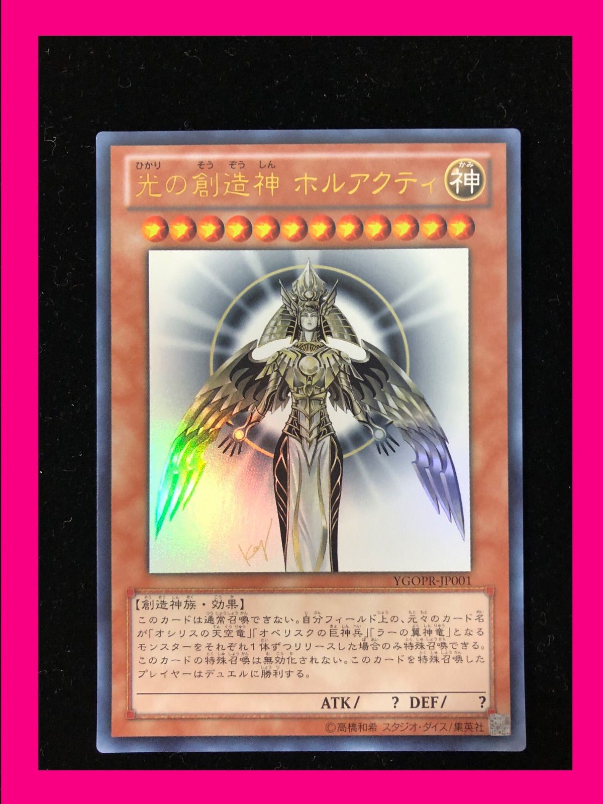 ▽遊戯王デュエルモンスターズ 光の創造神 ホルアクティ YGOPR