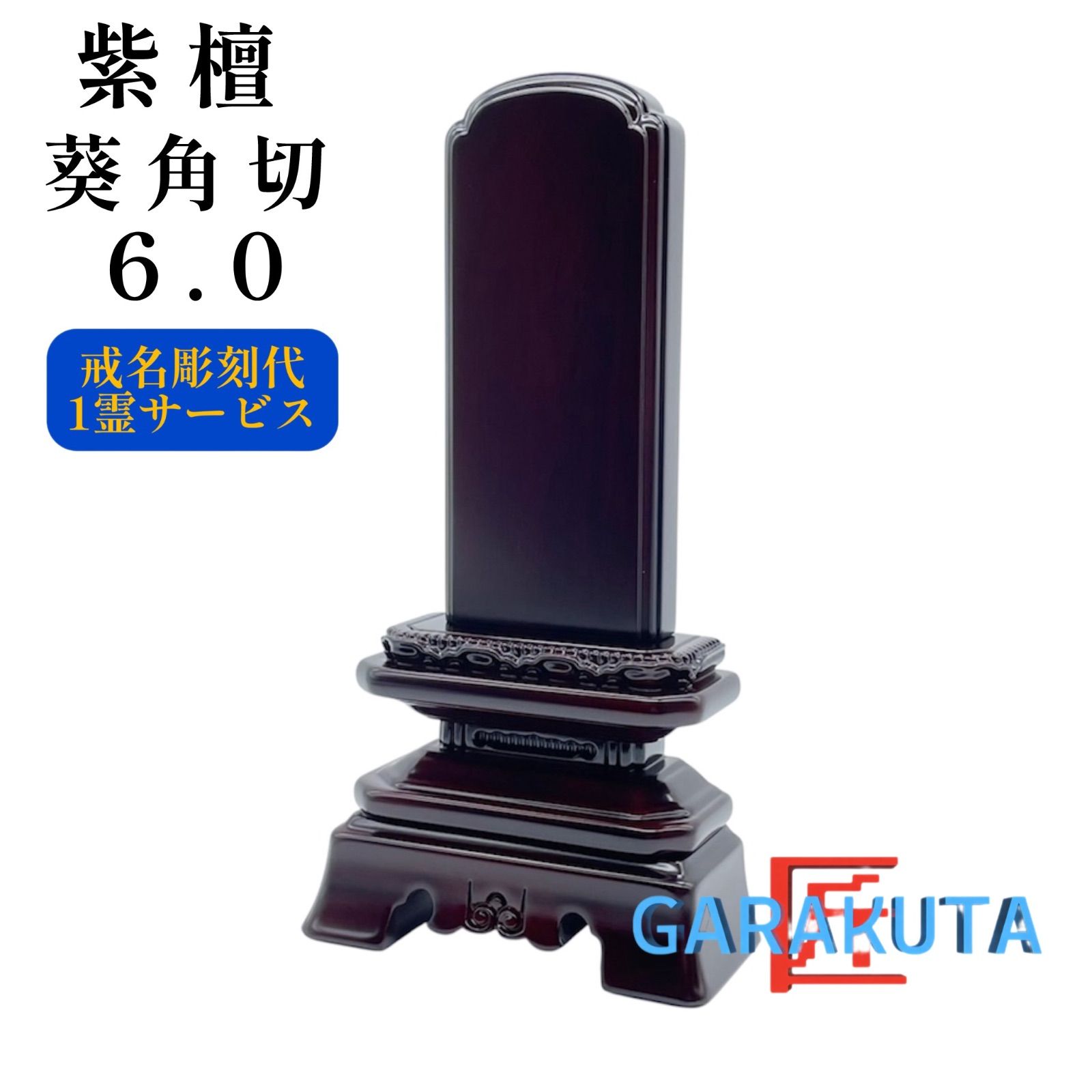 位牌　紫檀　葵角切 位牌 6.0