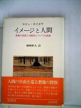 【中古-非常に良い】 イメージと人間 想像の役割と可能性についての試論 (1978年)
