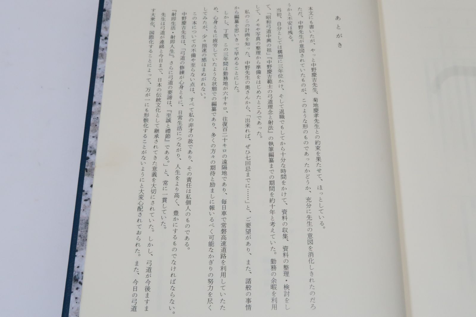 弓道範士・中野慶吉/猪野猪野嘉久/中野慶吉の弓道修行・弓道理念の形成/昭和39年の東京五輪で外国人選手らを前に弓道の模範演技を披露した - メルカリ