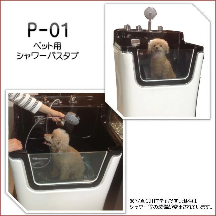 ペット用シャワーバスタブ P-01 小型犬 小動物用