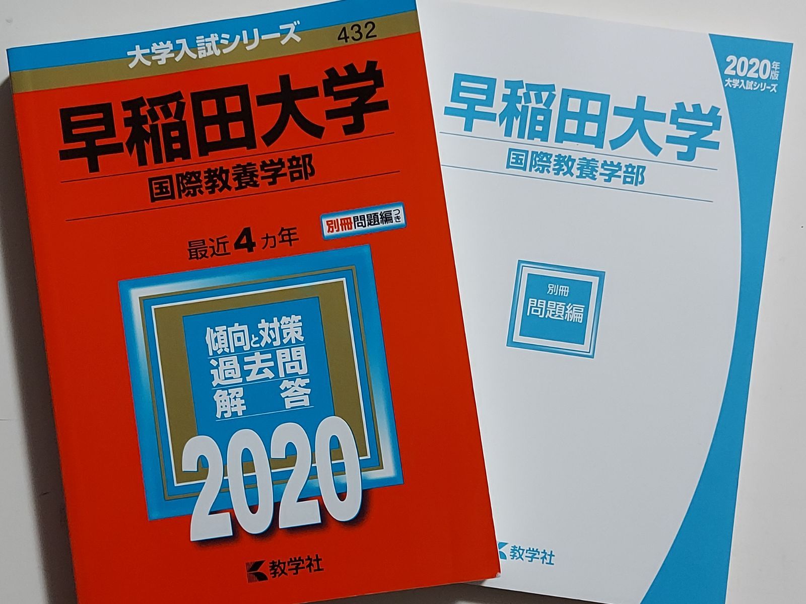 【赤本】早稲田大学(国際教養学部) (2020年版大学入試シリーズ)