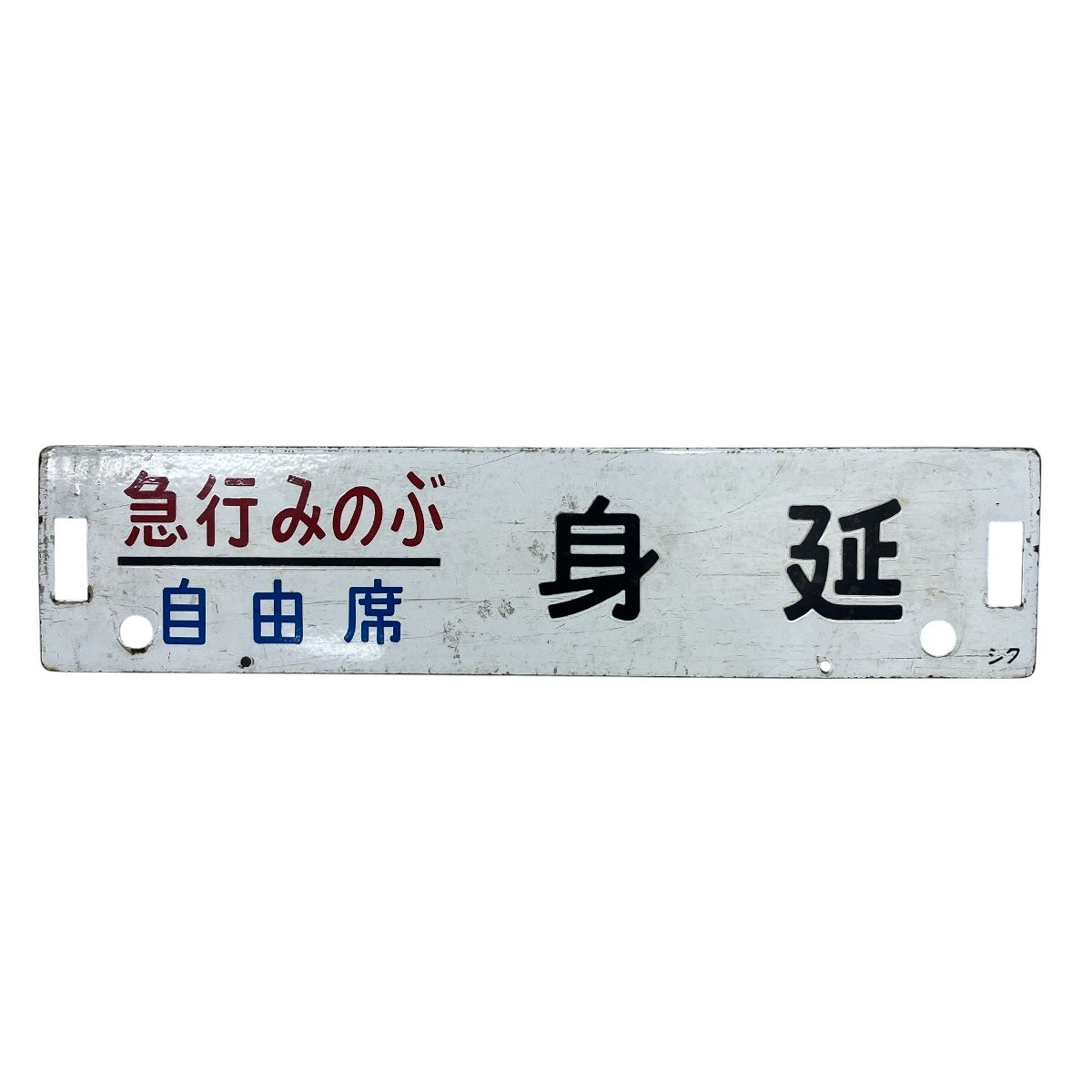 サボ