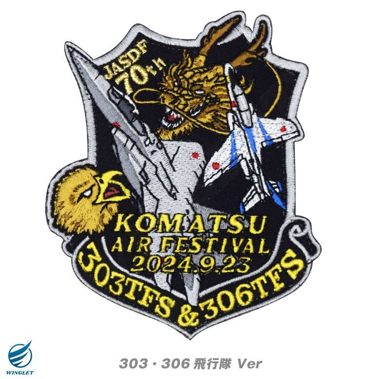数量限定品 小松基地航空祭 2024 来場記念 限定 パッチ セット 数量限定品 小松基地航空祭 2024 来場記念 限定 パッチ セット