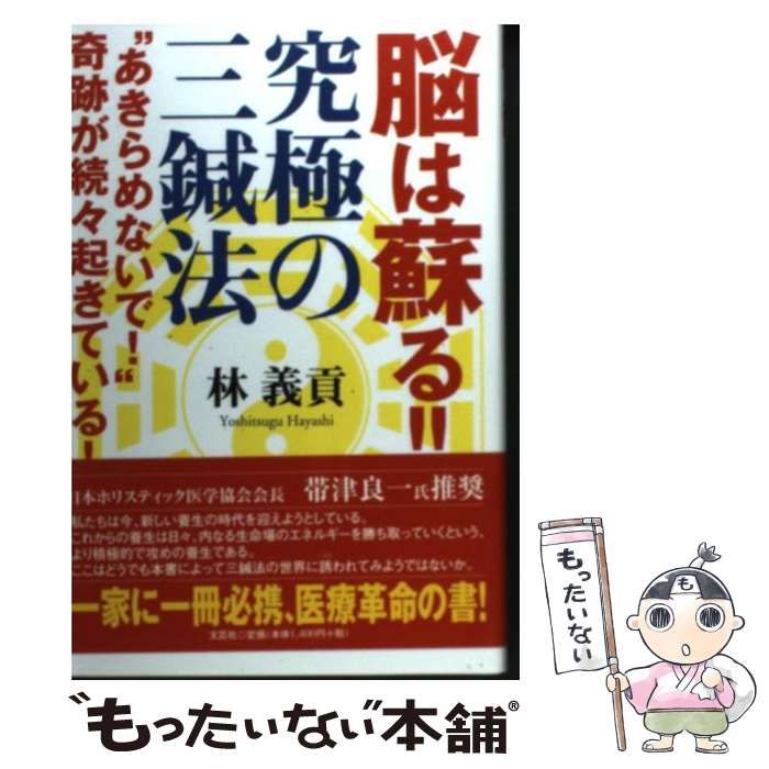 【中古】 脳は蘇る！ ！ 究極の三鍼法 “あきらめないで！ ”奇跡が続々起きている！ / 林 義貢 / 文芸社