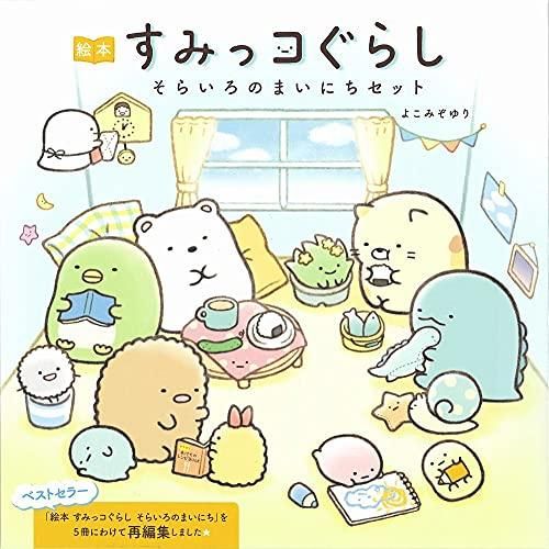 [新品][絵本]絵本すみっコぐらしそらいろのまいにちセット 5巻セット