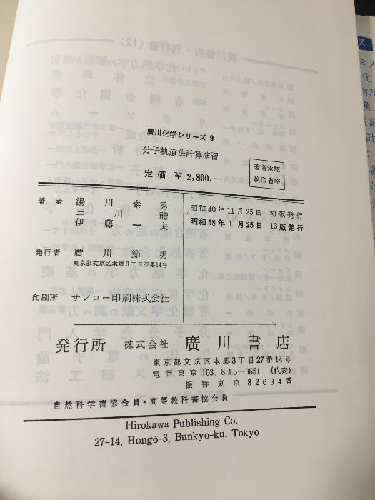 分子軌道法計算演習 (広川化学シリーズ) 分子軌道法計算演習 (1965年) (広川化学シリーズ〈9〉) - メルカリ